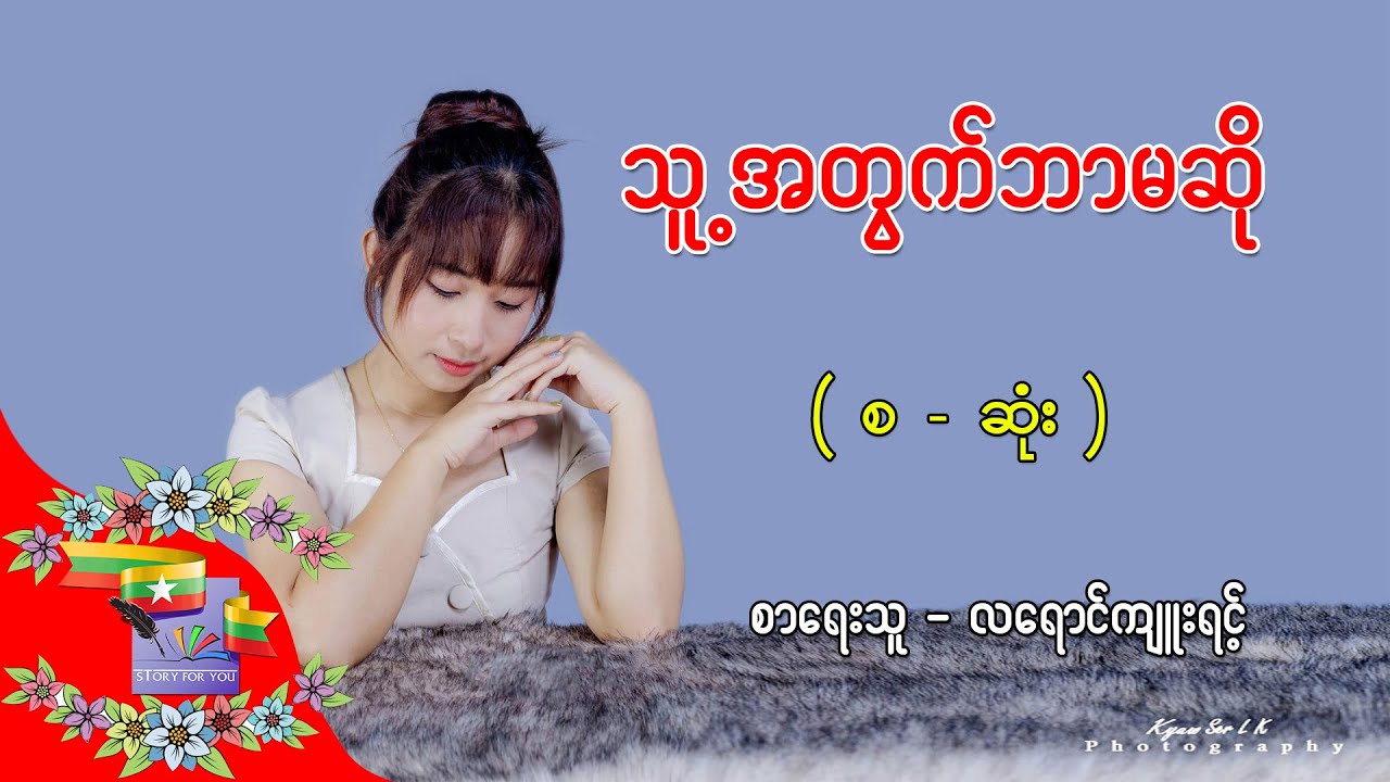 Ep.299 သူ့အတွက်ဘာမဆို - စာရေးသူ - လရောင်ကျူးရင့်