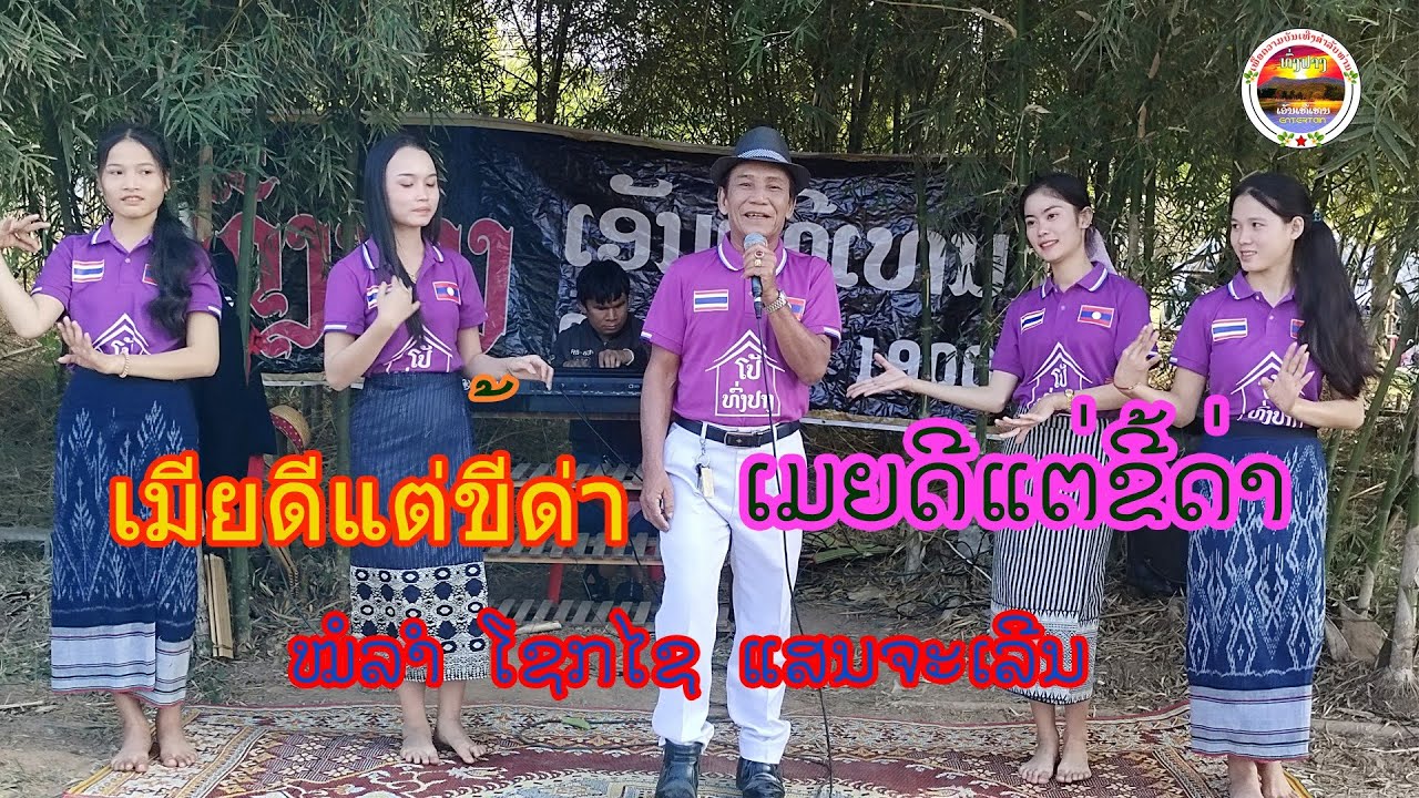 ເມຍດີແຕ່ຂີ້ດ່າ เมียดีแต่ขี้ด่า ທົ່ງປາງເອັນເທີເທນ