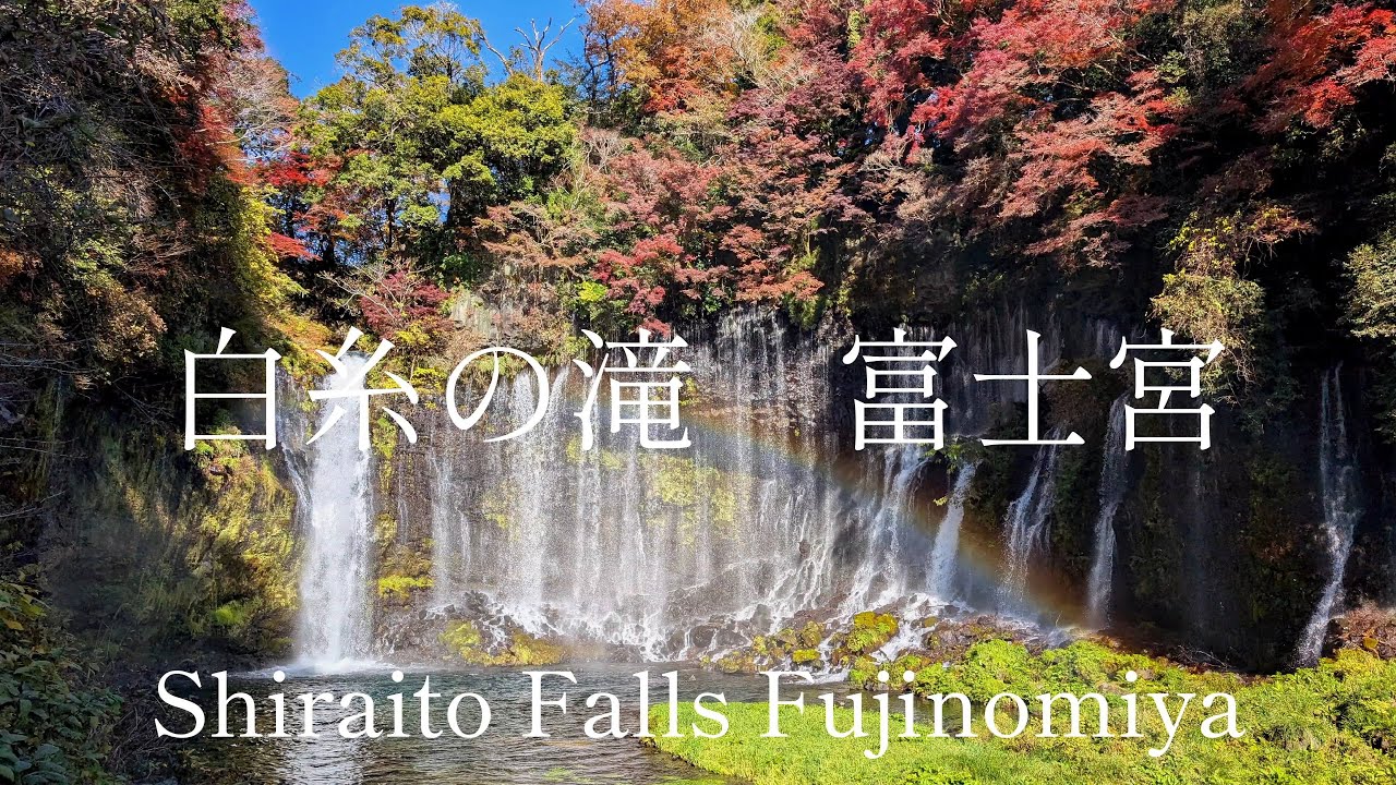 静岡県観光　国指定名勝　白糸の滝　富士宮　Shizuoka Pref Tourism Shiraito Falls, designated scenic spot, Fujinomiya, Japan