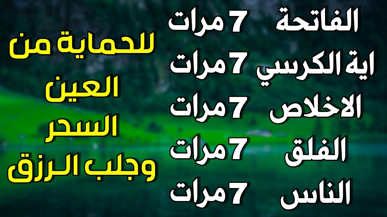 سورة الفاتحة 7 مرات اية الكرسي 7 الاخلاص 7 الفلق 7 الناس 7 وقاية من الحسد والسحر و العين