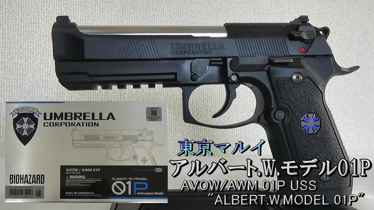【東京マルイ】 アルバート.W.モデルO1P