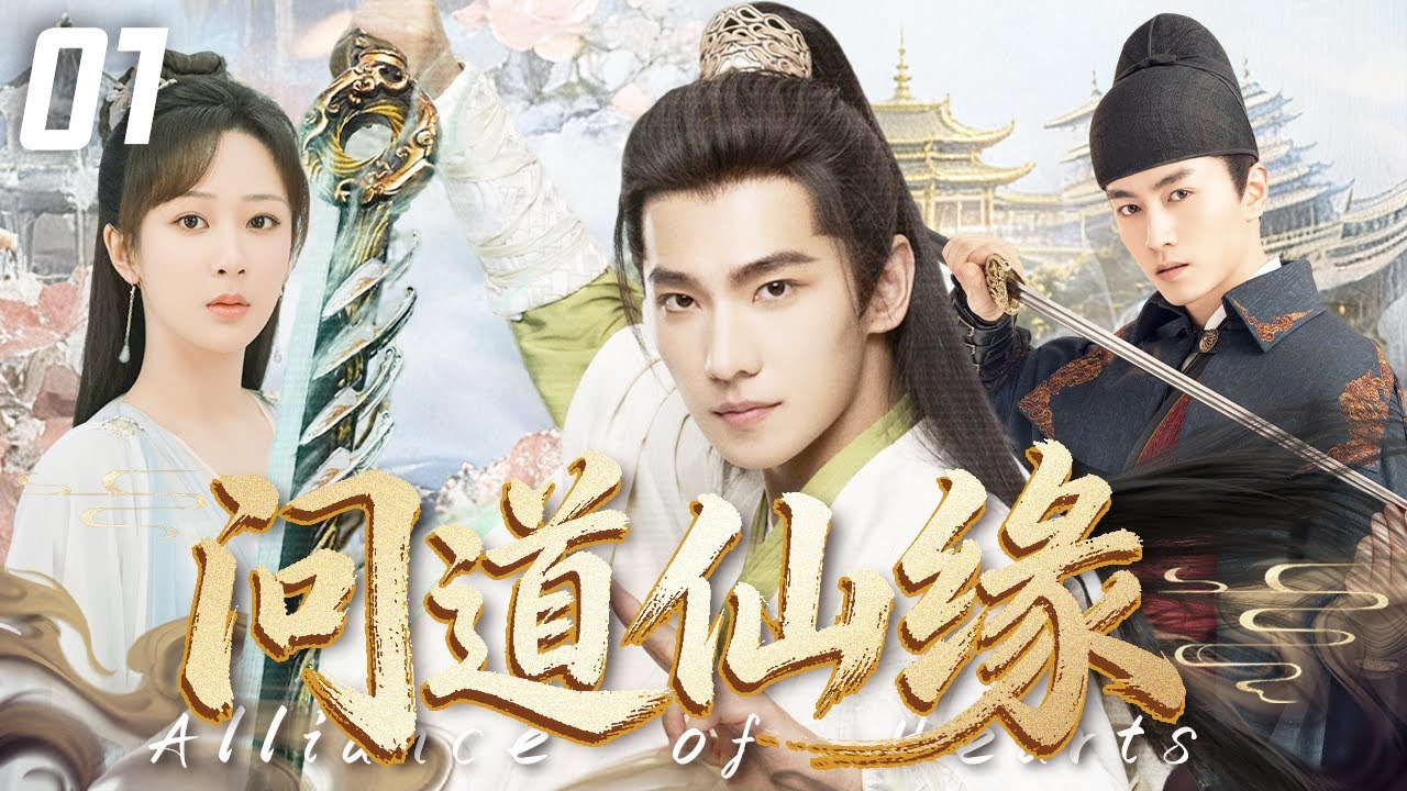 【好看玄幻古装剧】问道仙缘 EP1💘千年前的救世预言，让顽劣少年杨洋与仙盟千金杨紫宿命相逢！携手问道，为爱也为苍生#杨洋 #杨紫 #陈晓