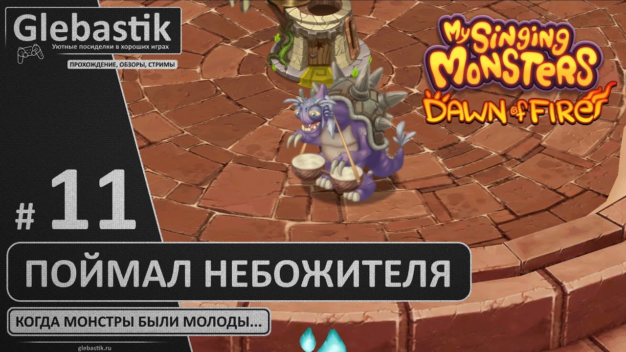 Поймал первого Небожителя! (#11) ► My Singing Monsters: Dawn of Fire