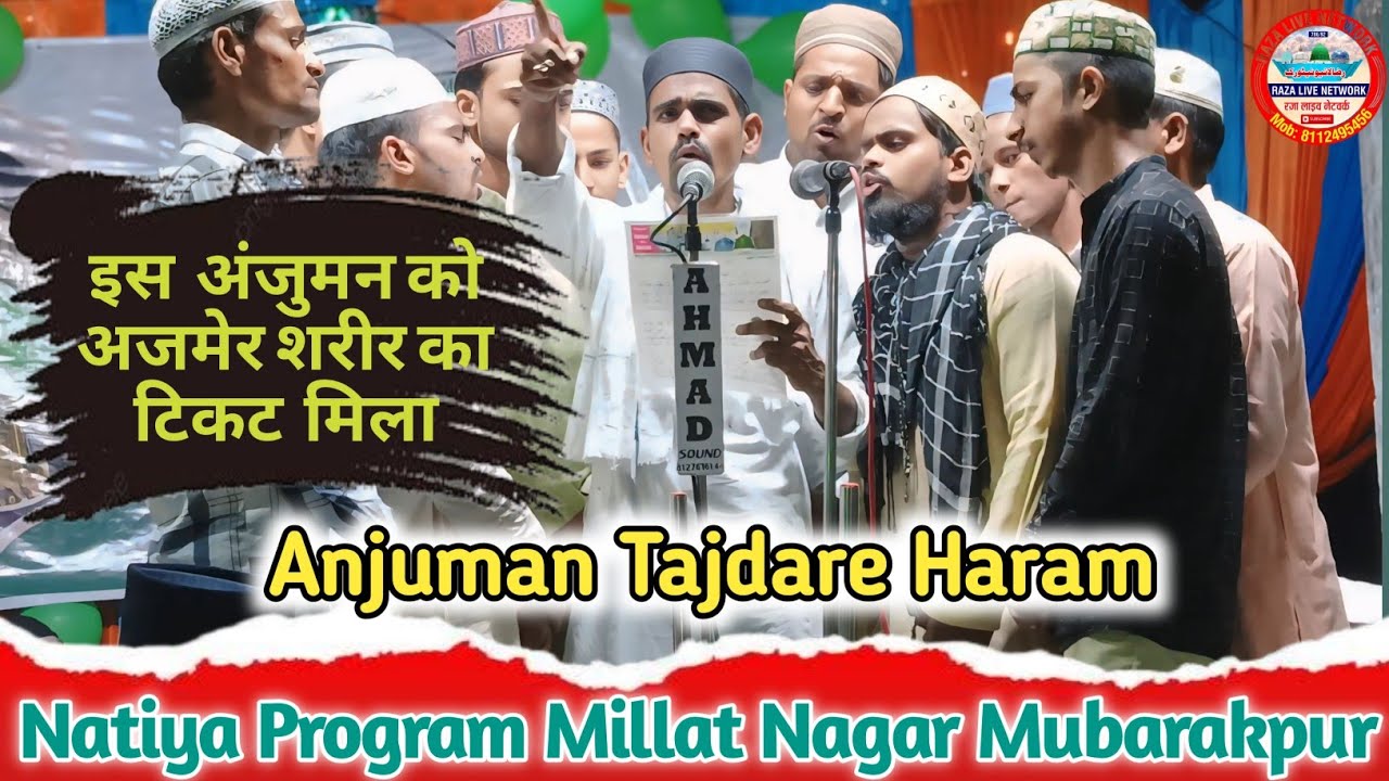 इस अंजुमन को अजमेर शरीफ का टिकट मिला |Anjuman Tajdare Haram |Natiya program Millat Nagar Mubarakpur
