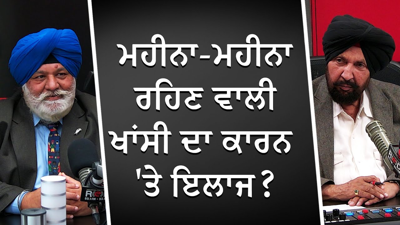ਮਹੀਨਾ-ਮਹੀਨਾ ਰਹਿਣ ਵਾਲੀ ਖਾਂਸੀ ਦਾ ਕਾਰਨ 'ਤੇ ਇਲਾਜ ? | Cough That Won't Go Away | RED FM Canada