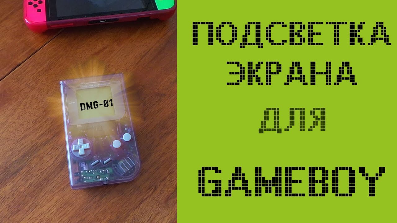 Gameboy DMG 01 подсветка экрана и bivert мод | все так сложно?