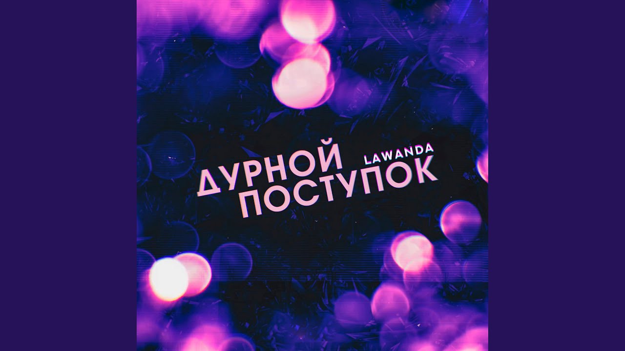 Дурной поступок