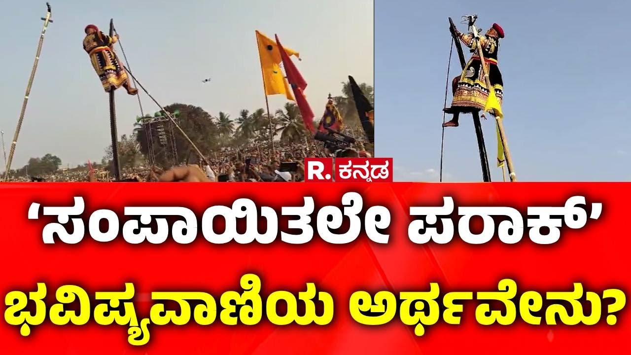 Mylara Lingeshwara Karnika: ‘ಸಂಪಾಯಿತಲೇ ಪರಾಕ್’ ಭವಿಷ್ಯವಾಣಿಯ ಅರ್ಥವೇನು? | Vijayanagara
