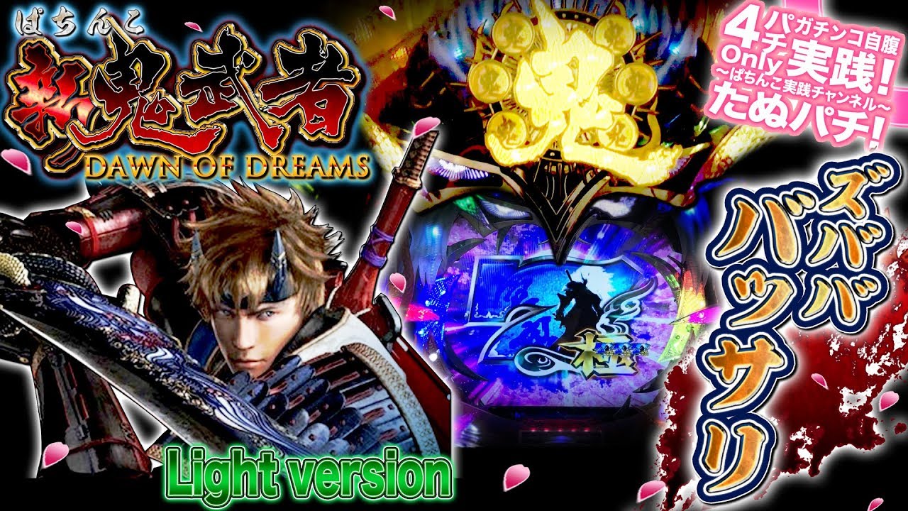 CR新鬼武者Light version　新台前にバッサリいくぜ！パチンコ実践！＜オッケー. 京楽.＞【たぬパチ！】