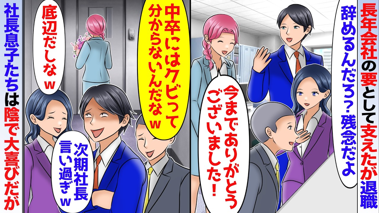 【スカッと】会社で唯一の有資格者の私が退職すると社長息子と社員たちが悲しむが「本当はクビなのにまじでウケるw」→数日後…【アニメ】