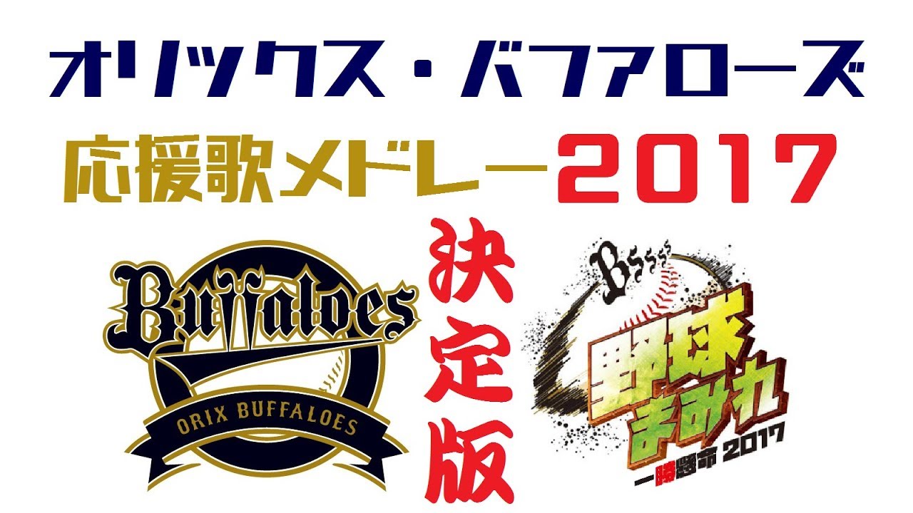 オリックス・バファローズ応援歌メドレー2017 決定版