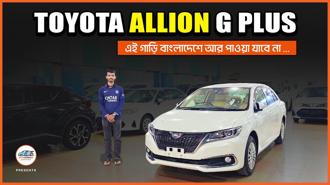২৯,০০০ কি.মি. চলা রিকন্ডিশন্ড Toyota Allion গাড়ি ★ Toyota Allion G Plus – Best Sedan Car in 2026