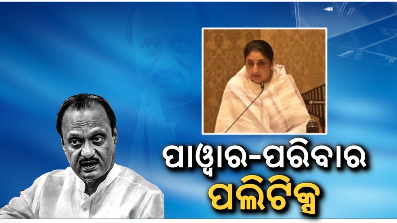 ପାୱାର ପରିବାରରେ ଚାଲିଛି କ’ଣ? | Maharashtra Gets New Deputy CM as Sunetra Pawar Takes Charge |Odia News