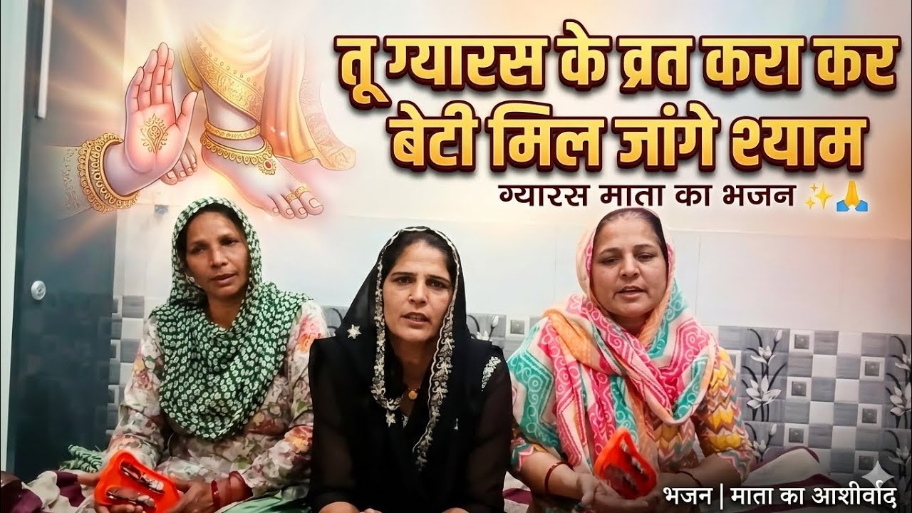 तू ग्यारस के व्रत करा कर बेटी मिल जांगे श्याम✨️🙏 ग्यास  माता का भजन 🙏❤️