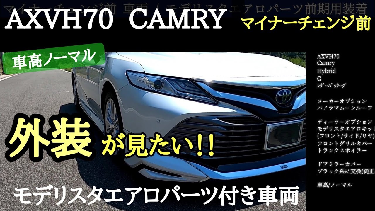 カムリ、外装が見たい！！マイナーチェンジ前/車両、モデリスタエアロパーツ付