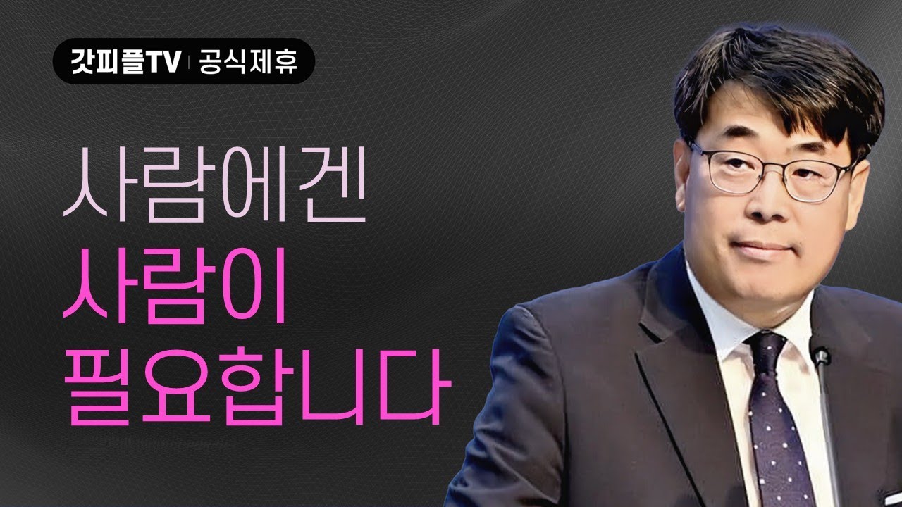 사람에겐 사람이 필요합니다 - 김관성 목사 설교 낮은담교회 : 갓피플TV [공식제휴]