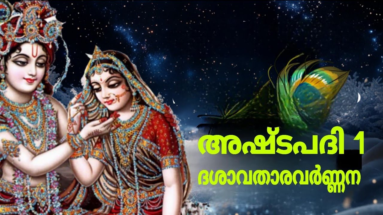 #ഗീതഗോവിന്ദം#അഷ്ടപദി@sobhajayarajan 