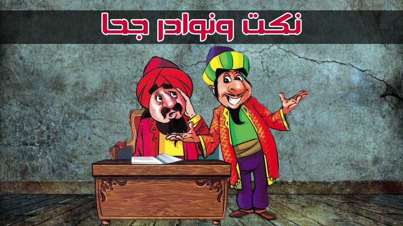 نكت ونوادر جحا | المجموعة العاشرة
