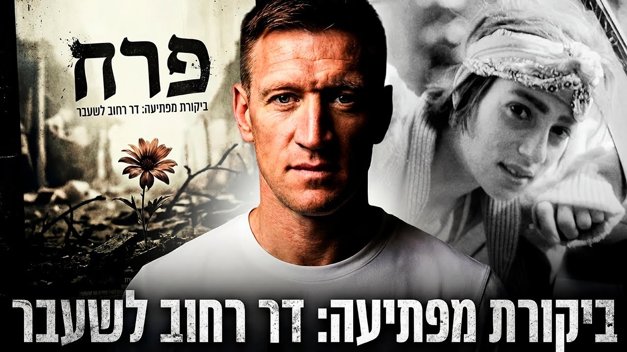 ביקורת מפתיעה על הסרט “פרח” מדר רחוב לשעבר