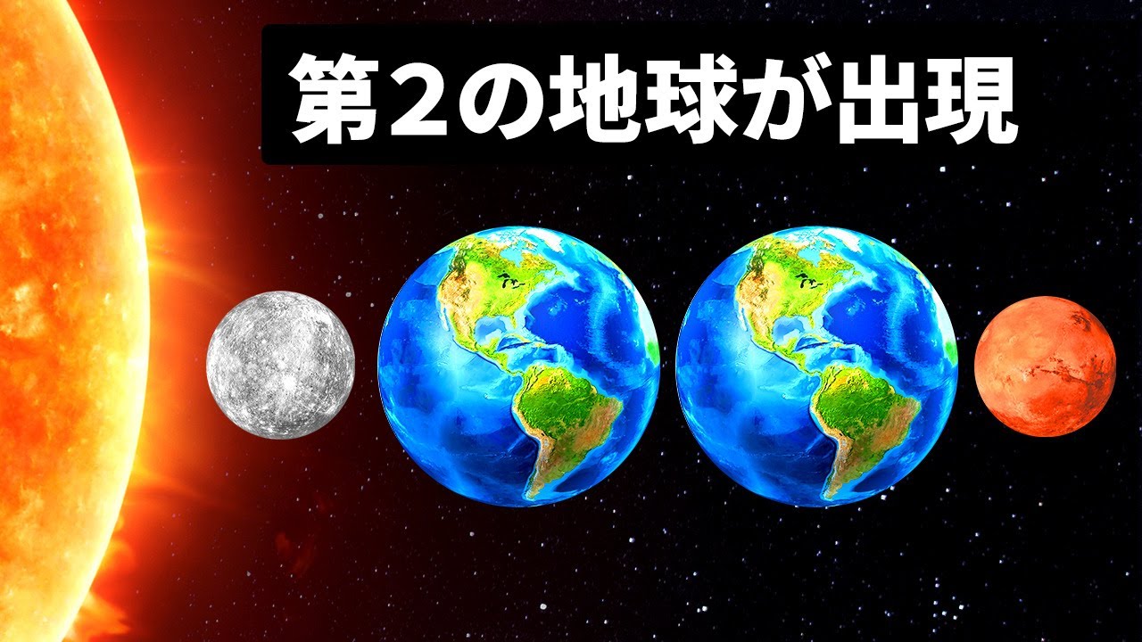 もしも太陽系に第２の地球が現れたら？