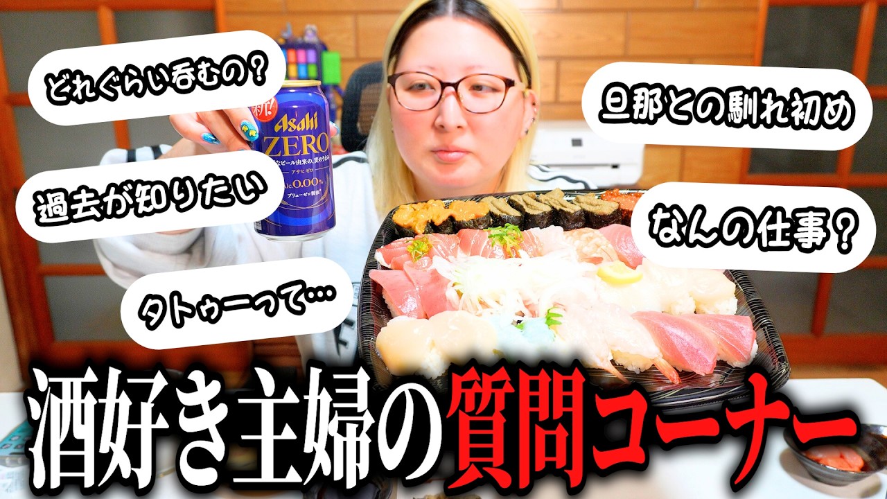 毎日酒を呑む主婦がお酒を呑めなくなりました…【質問コーナー】