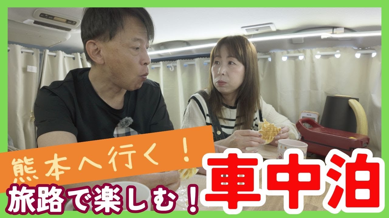 【車中泊を楽しむ旅　熊本編】快適になった❔❕車中でまったり過ごす休日❗絶景トンネルで涼を楽しむ❕