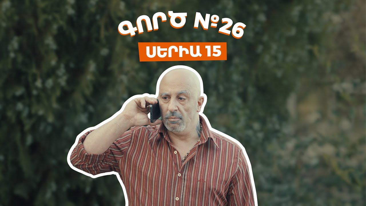 Գործ №26 - Սերիա 15