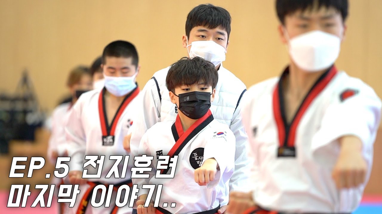 TKDㅣEP.5 도복소리 전지훈련 마지막 이야기.. ㅣDoboksori Winter Training Camp at Taekwondowon(Full HD)