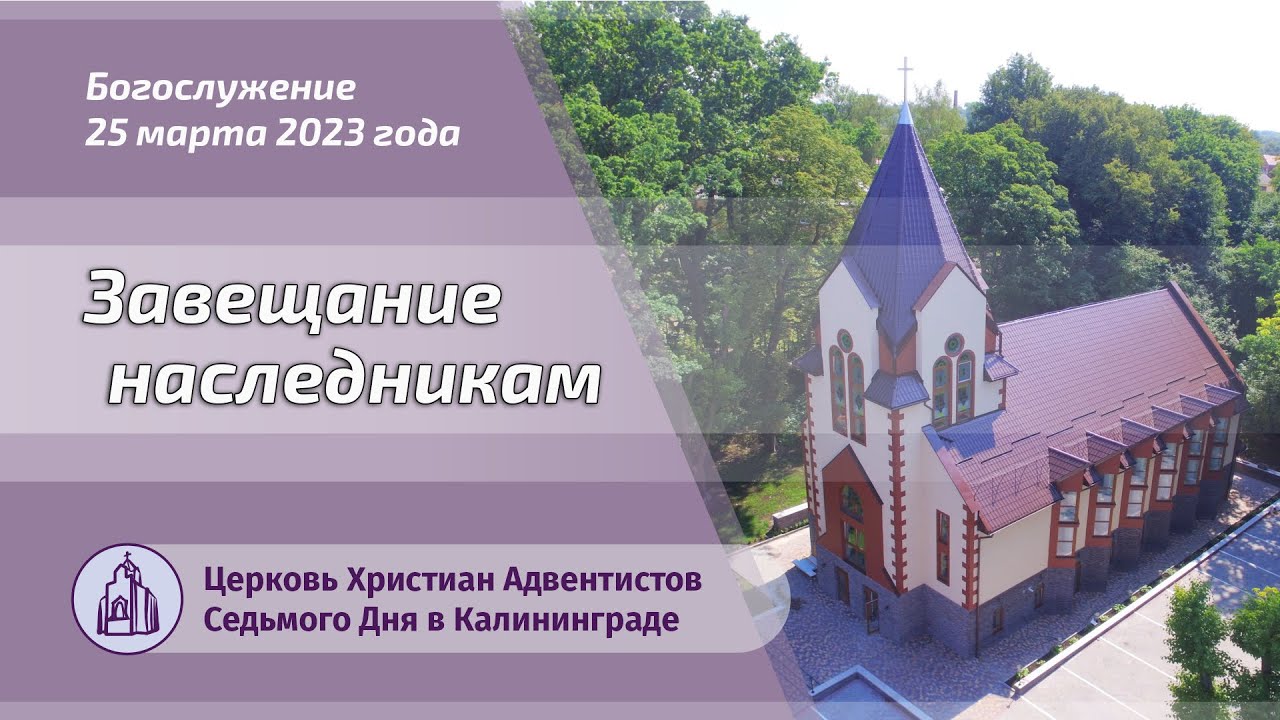 Завещание наследникам — Проповедь [2023-03-25]