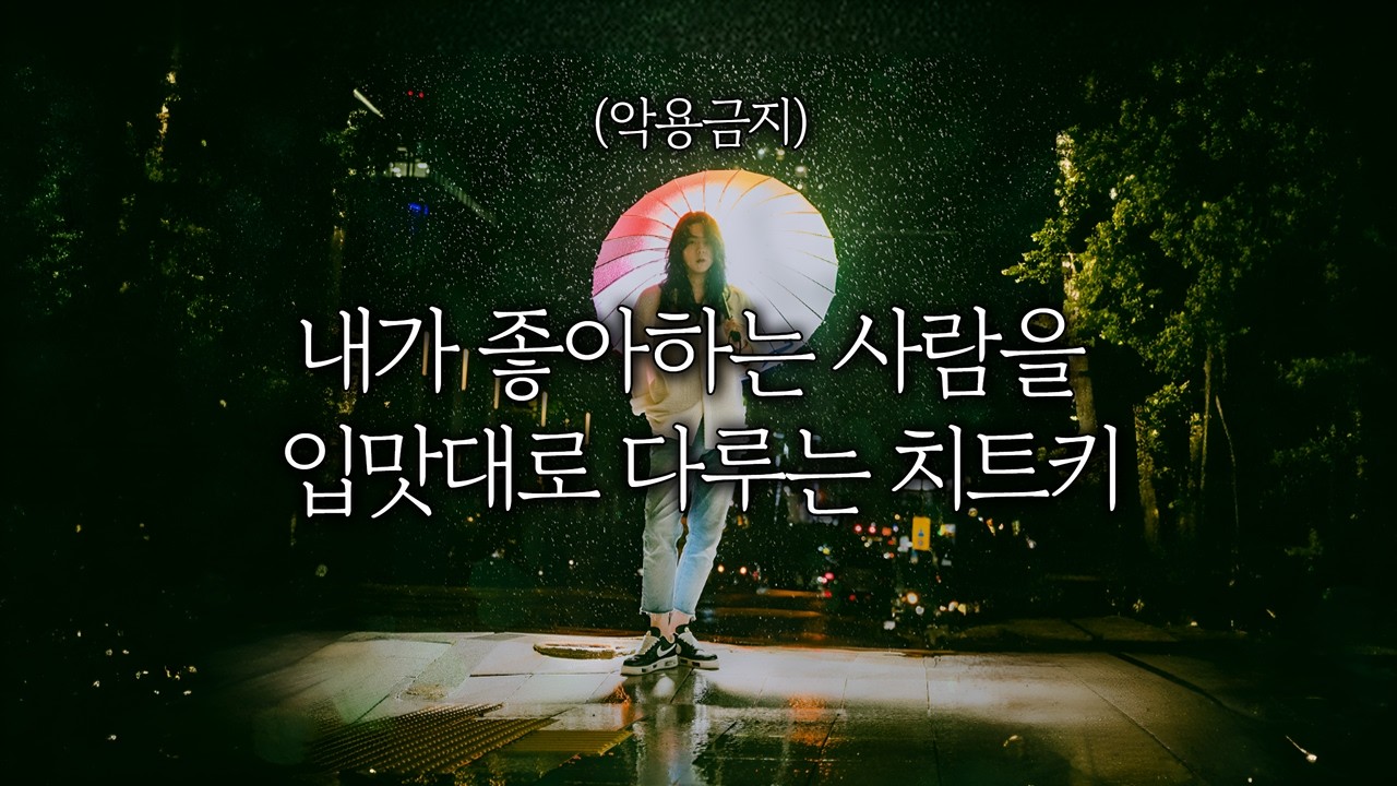 내가 좋아하는 사람을 입맛대로 다루는 치트키(악용금지)