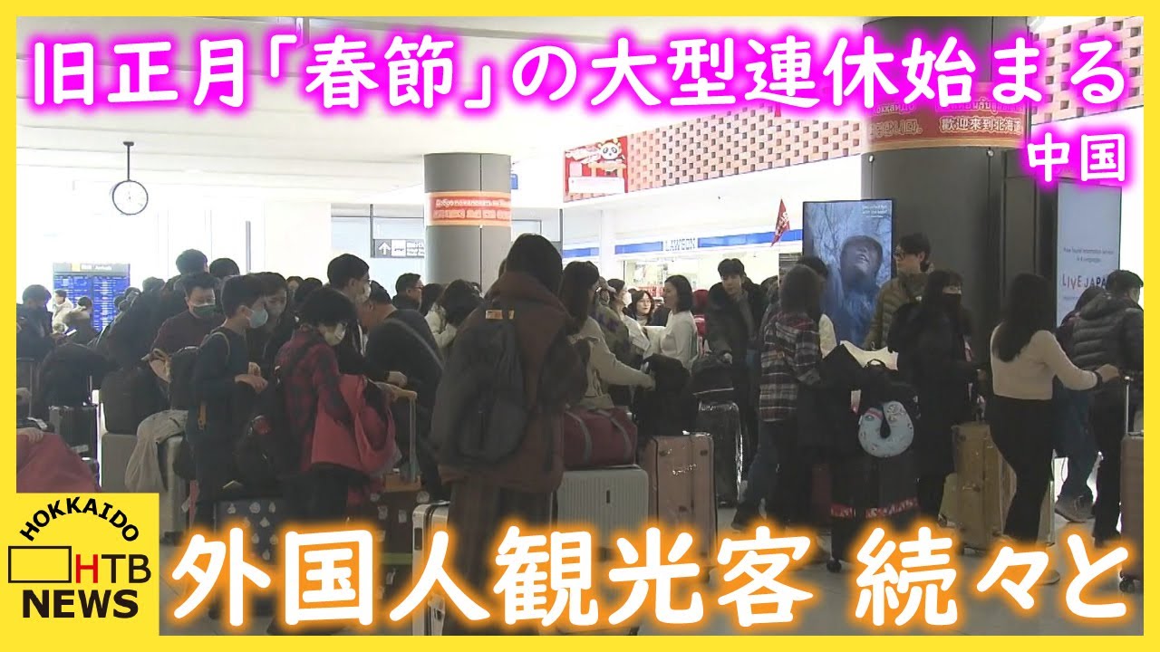 外国人観光客続々　旧正月「春節」の大型連休始まる　JR登別駅では地元観光協会などが無料ポーターサービス