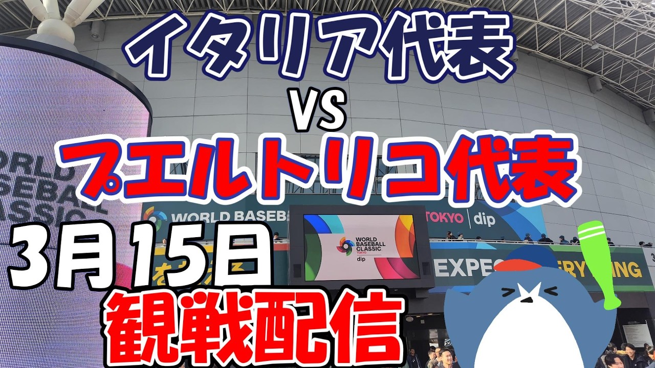WBC 準々決勝【イタリア代表 × プエルトリコ代表】ダイキン・パーク 3.15
