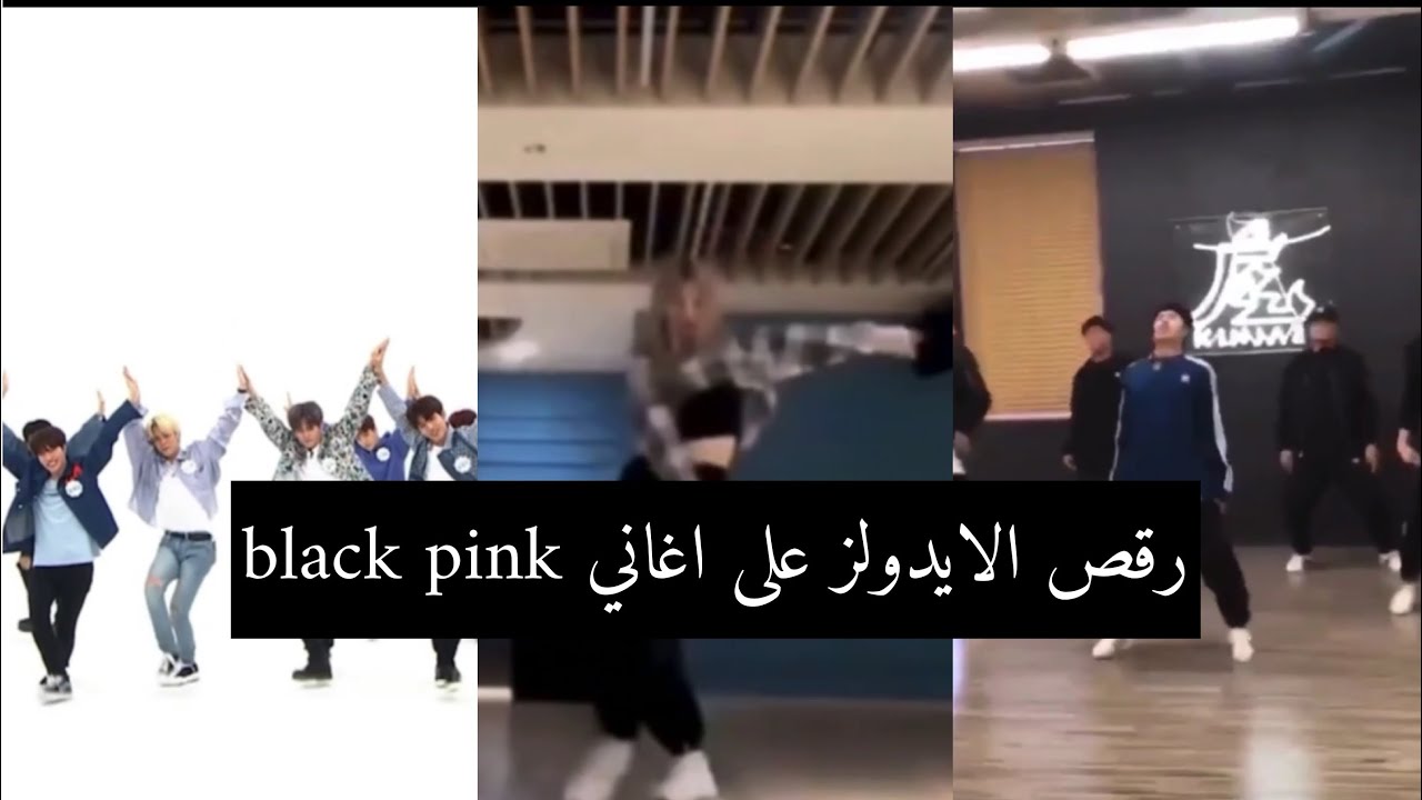 عندما يرقصون الايدولز على اغاني BLACK PINK 💗🖤