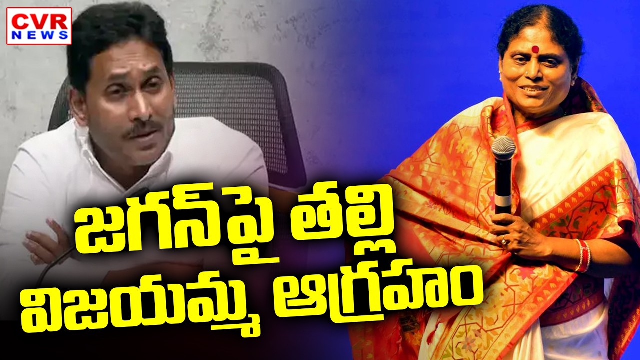 YS Vijayamma Shocking Comments On YS Jagan | YSR Family Land Issue | CVR News