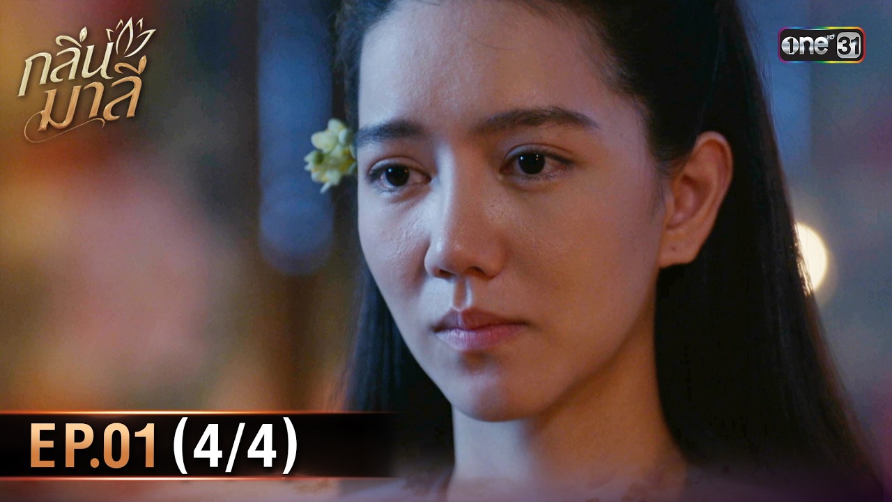กลิ่นมาลี | Ep.01 (4/4) | 25 ก.พ. 69 | one31