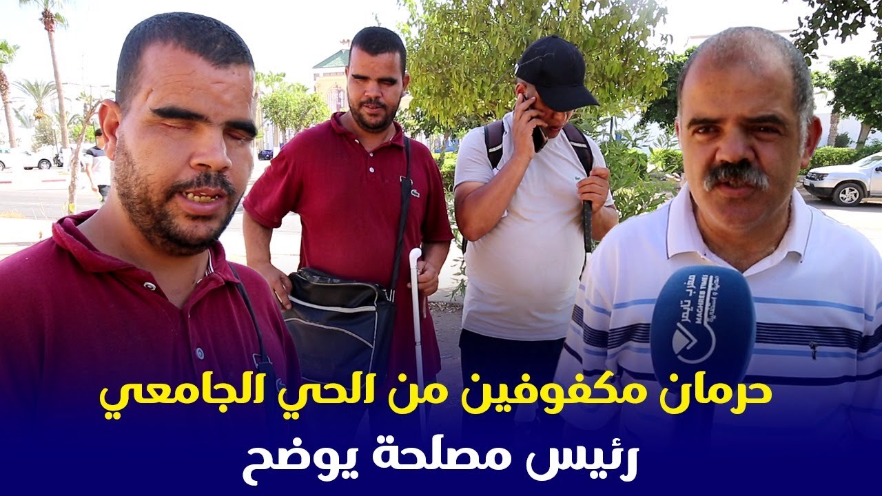 حرمان مكفوفين من الحي الجامعي بأكادير ... ورئيس مصلحة يوضح