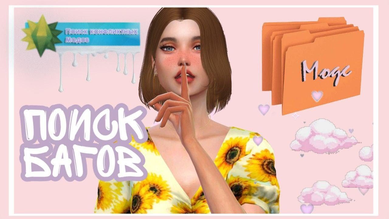 Как проверить моды? |Sims 4| Какую программу использовать для поиска конфликтных модов или очистки?