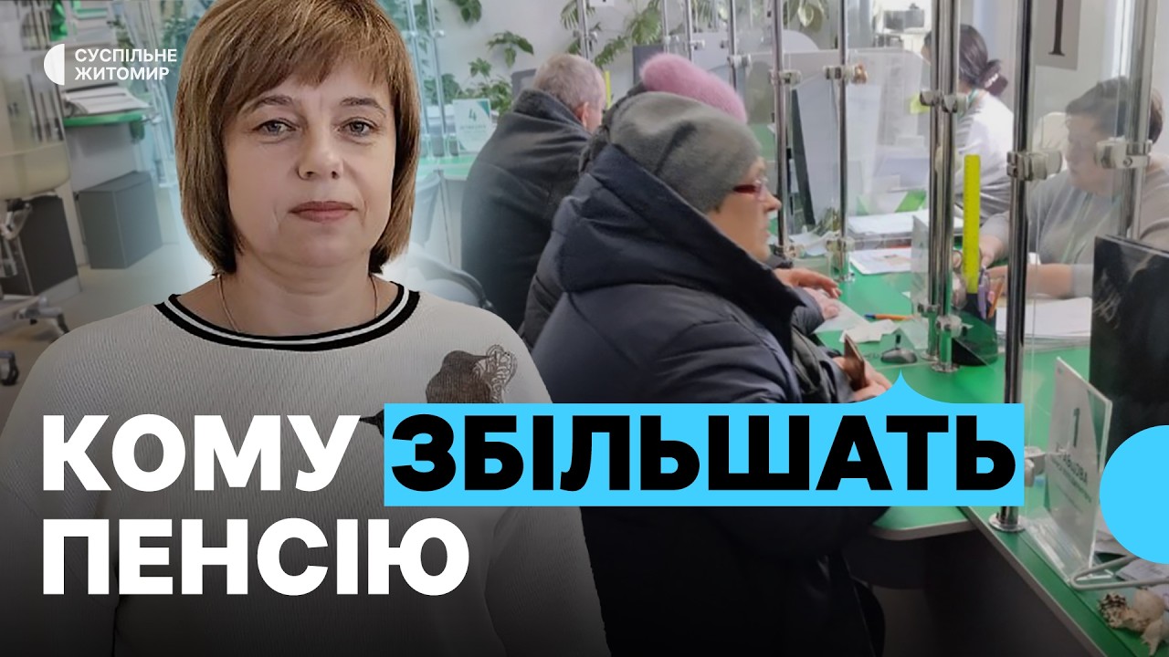 320 тисяч пенсіонерів із Житомирщини з березня отримуватимуть більшу пенсію