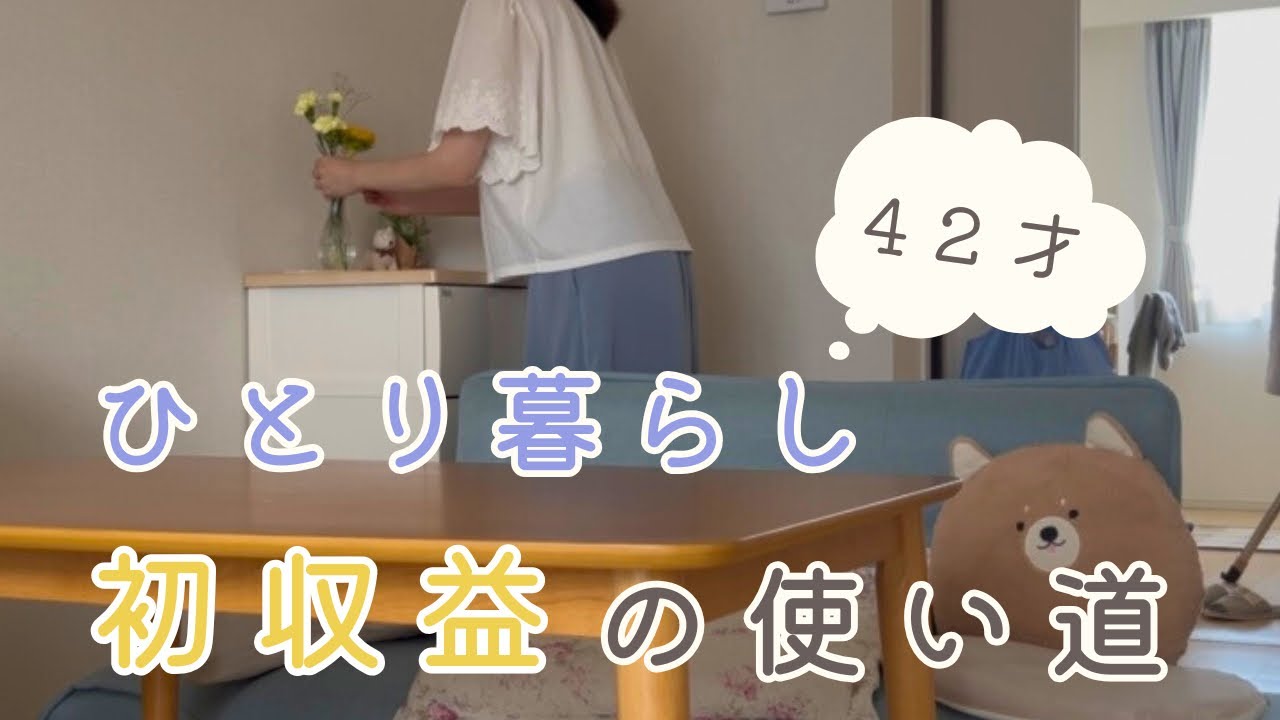 【40代ひとり暮らし】初収益をいただきました/初収益の使い道【感謝】