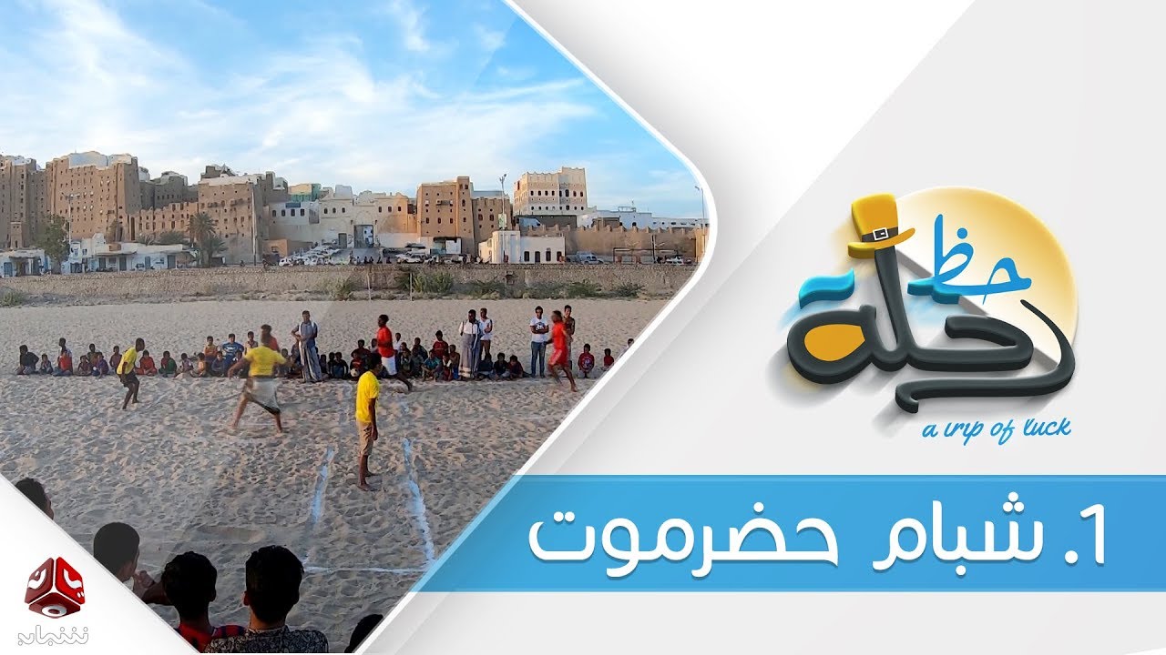 برنامج رحلة حظ | الحلقة 1 - شبام حضرموت | تقديم خالد الجبري | يمن شباب