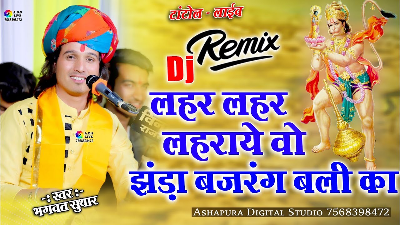 लहर लहर लहराये वो झंडा बजरंग बली का | bhagwat Suthar | Dj Dhamaka || Hanuman Jaynti Special Song