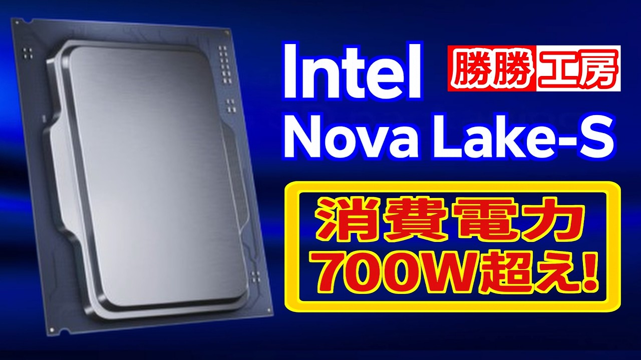 【海外噂と情報】Intel Nova Lake 消費電力700W超え！？