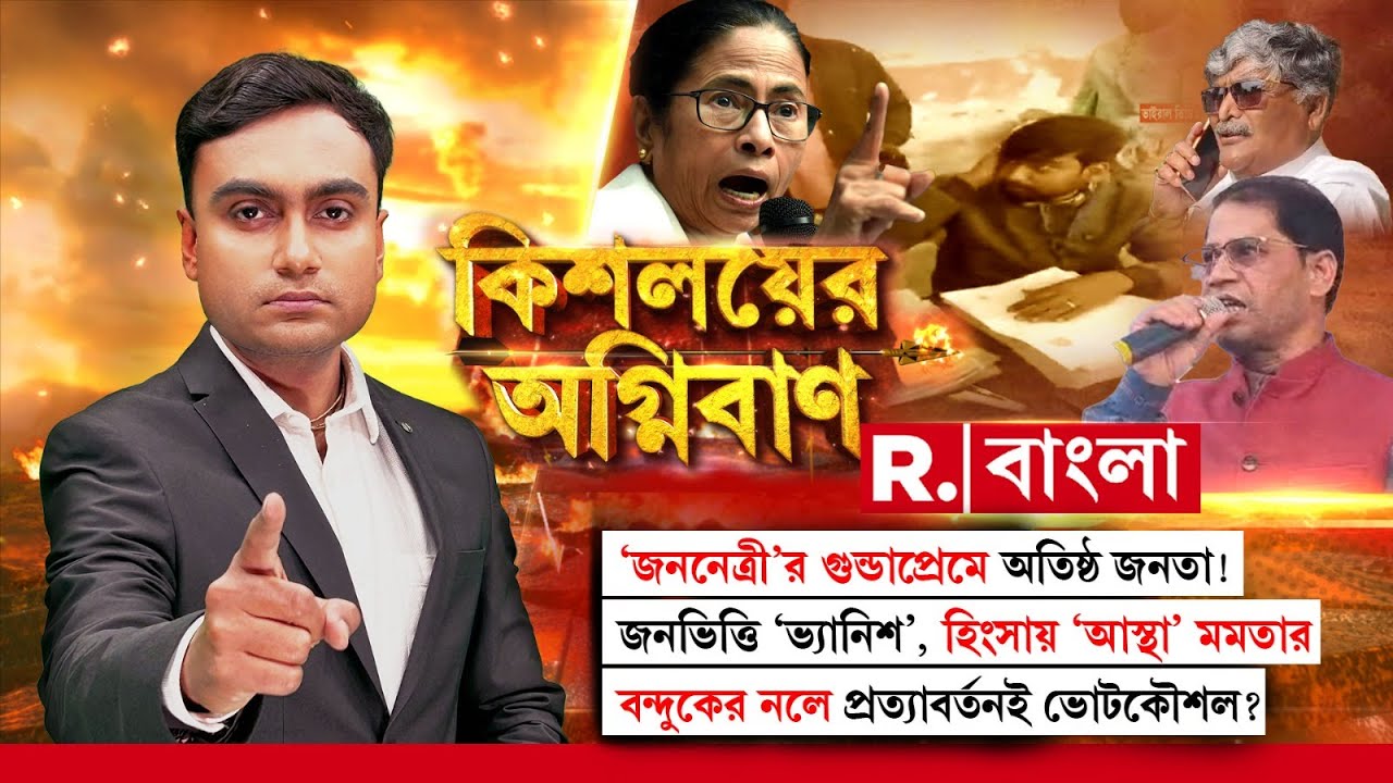 Kishalyer Agniban| ‘জননেত্রী’র গুন্ডাপ্রেমে অতিষ্ঠ জনতা! জনভিত্তি ‘ভ্যানিশ’, হিংসায় ‘আস্থা’ মমতার।