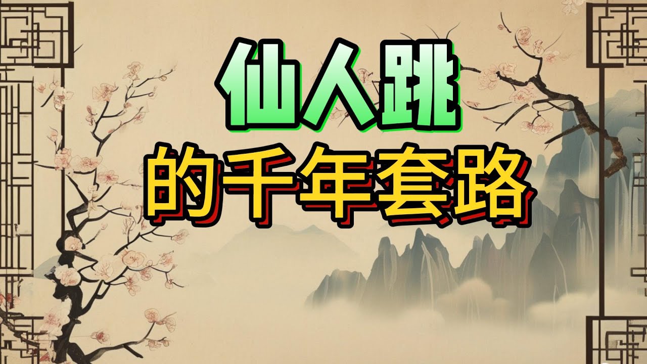 遇仙人跳，下場會有多惨？老梁扒扒仙人跳千年套路史，從宋朝紮火囤到上海拆白黨，南宋客商被美人、黃柑、捉奸三連擊坑光家產？劉強東事件現代版仙人跳？#仙人跳千年進化史#老梁江湖軼聞#紮火囤古法騙局#老梁