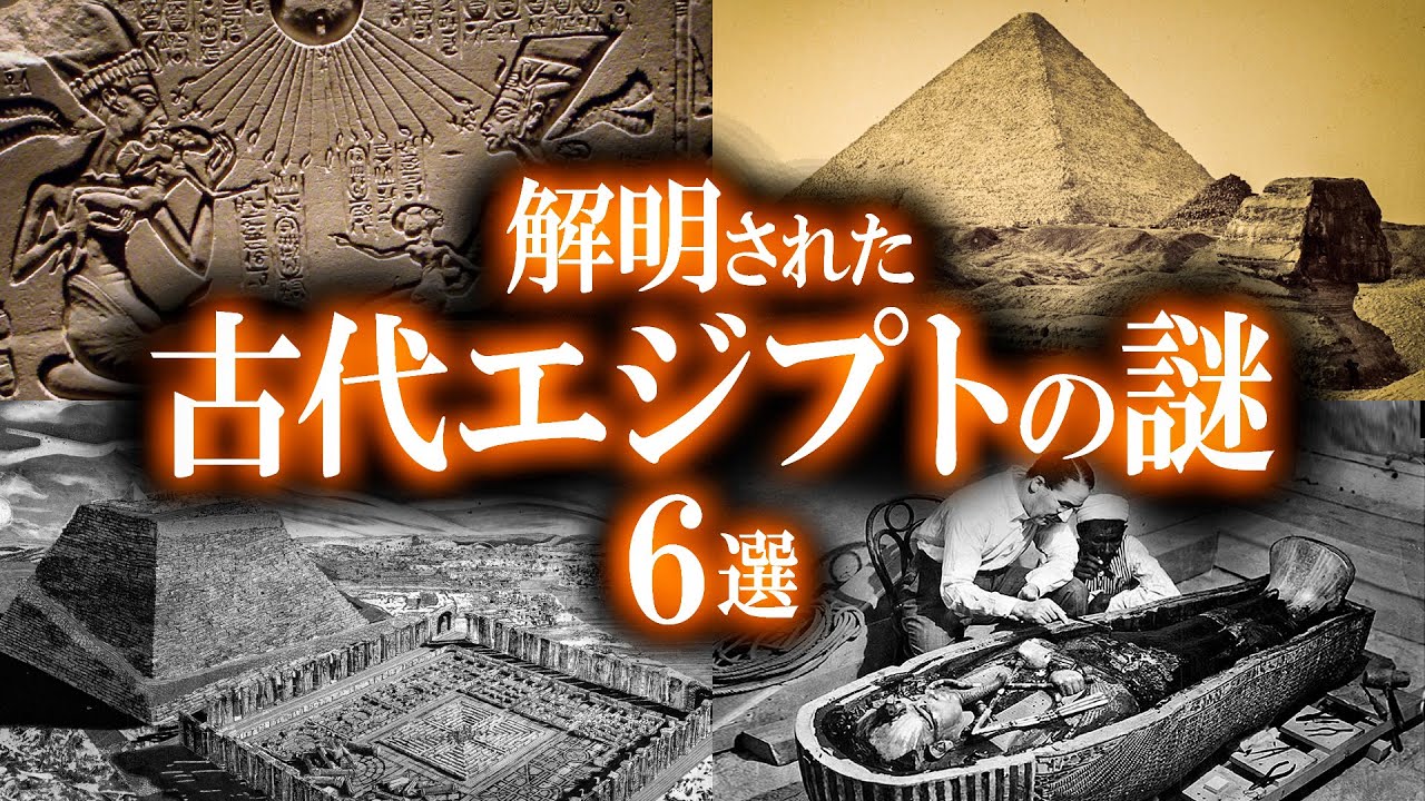 人類最大の謎！解明された古代エジプトの謎６選！
