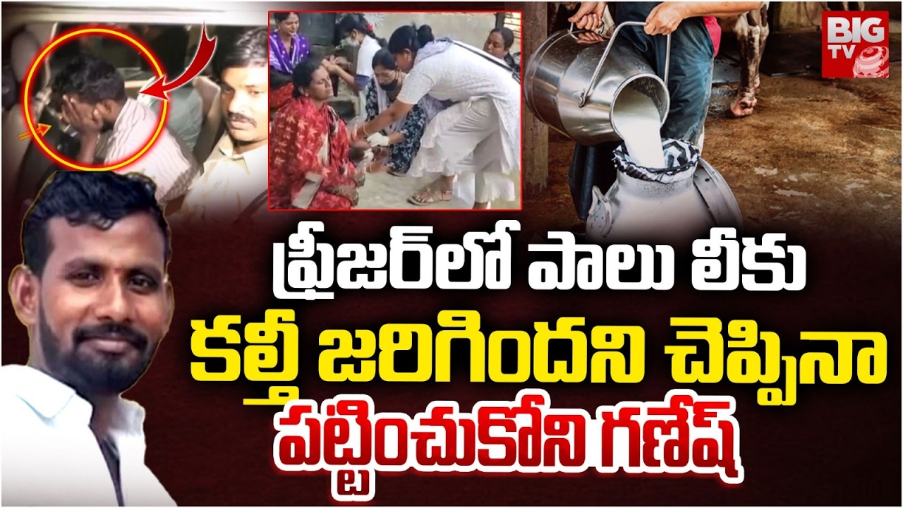 Shocking Facts About Rajahmundry Adulterated Milk Case | కల్తీ జరిగిందని చెప్పిన పట్టించుకోని గణేష్