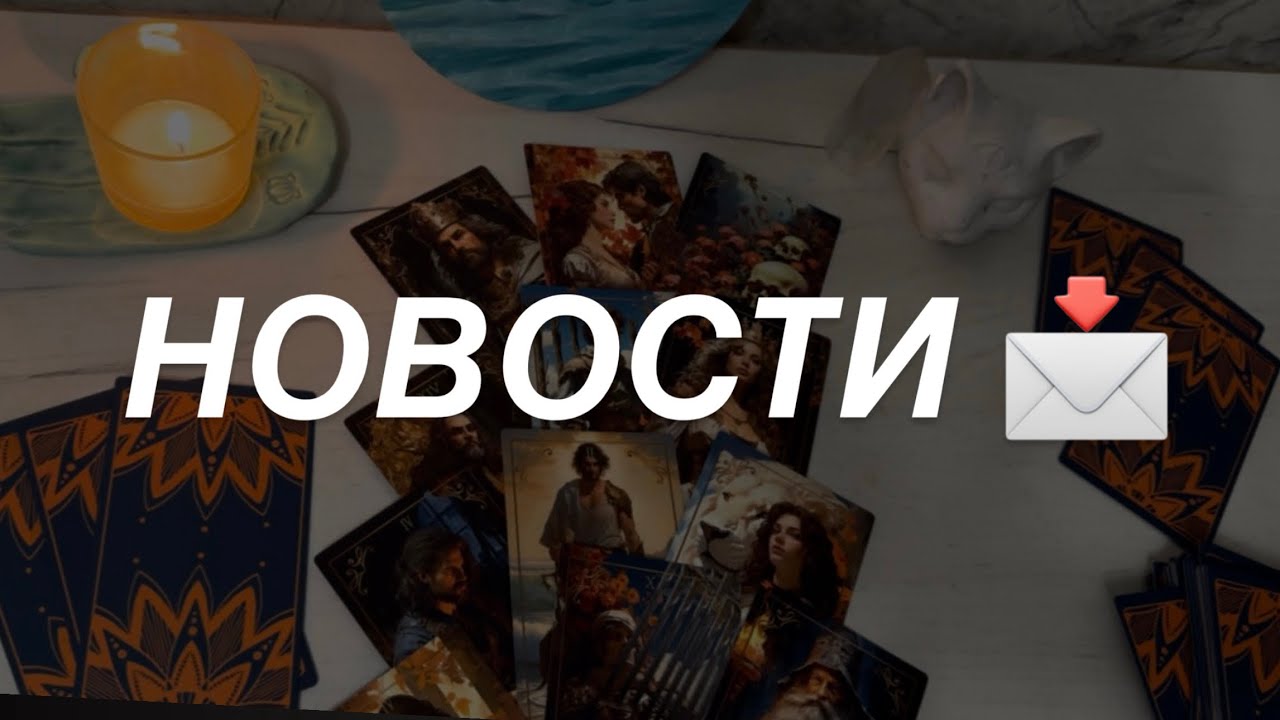 Таро расклад для мужчин. Новости Для Вас 📩