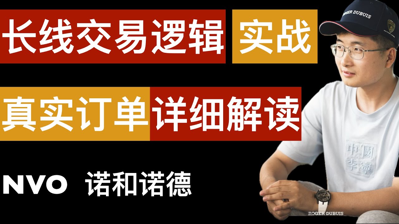 关键教学，NVO诺和诺德长线买入机会，长线全市场通用交易策略详细解读。2025年11月28日。字幕请点击CC字幕
