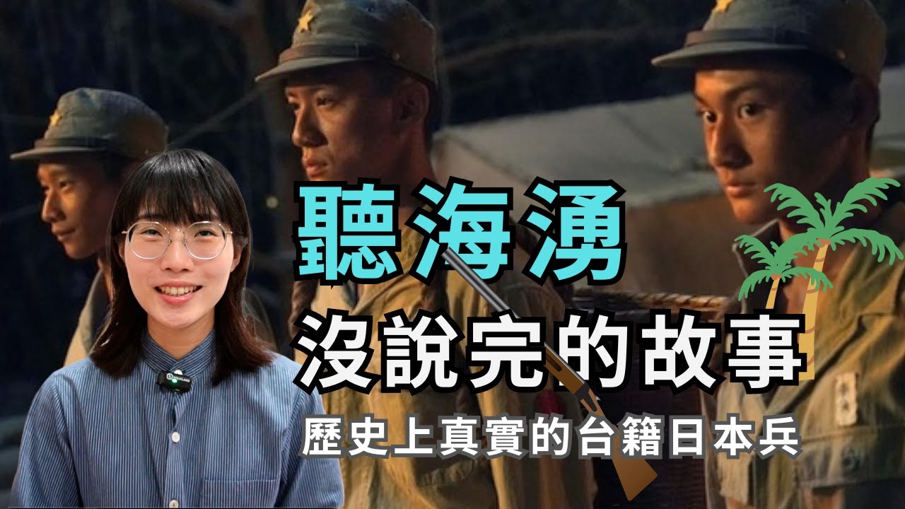 【作家這樣看歷史影視】《聽海湧》沒說完的故事，真實的台籍日本兵是什麼樣子｜熬夜的便當（Ben & Don）