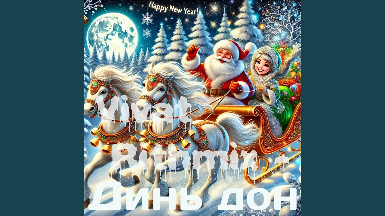 Динь дон